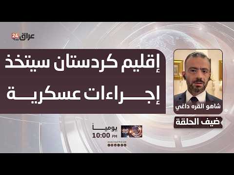 القره داغي : إقليم كردستان سيتخذ إجراءات عسكرية رادعة في حال تكرار الهجمات ضده