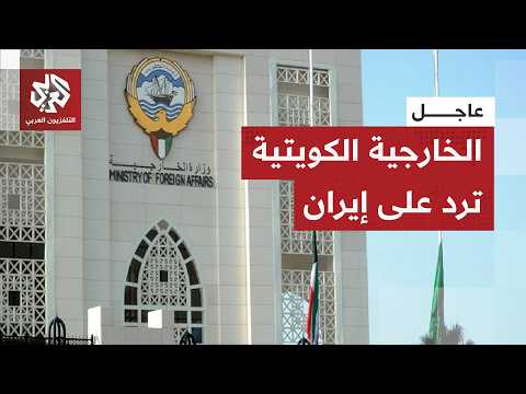 عاجل | الخارجية الكويتية: الاعتداءات الإيرانية تقوض الجهود الرامية إلى خفض التصعيد في المنطقة