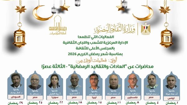 رمضان نور وإبداع، أمسيات الأعلى للثقافة خلال الشهر المعظم