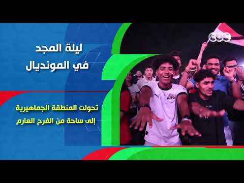 ليلة المجد في المونديال.. الفراعنة يتصدرون المجموعة السابعة