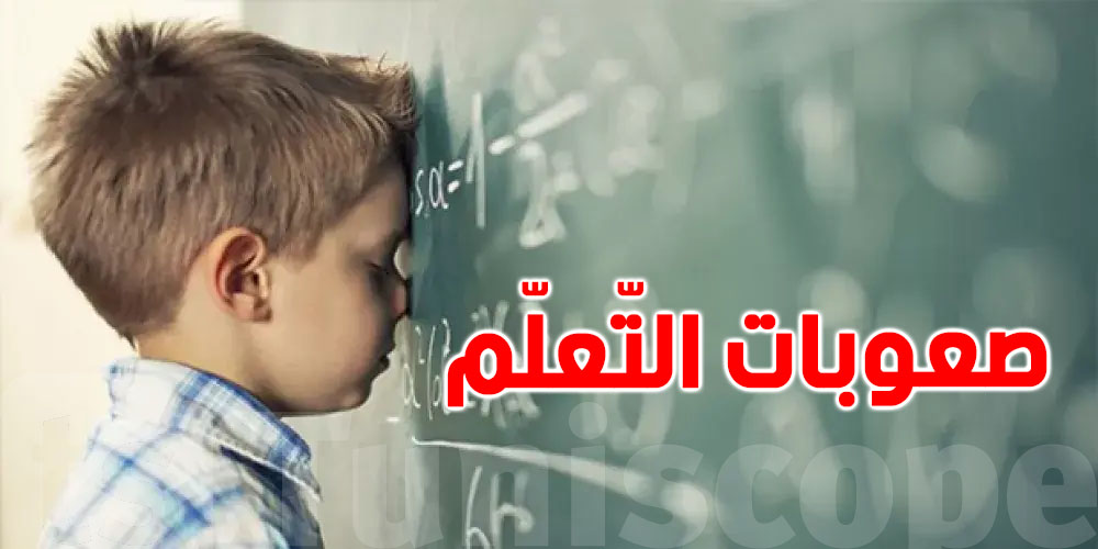 هذا شنوا قال وزير الصحة على عسر القراءة عند وليداتنا