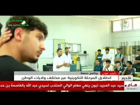 تكوين مهني - برنامج صنعة | انطلاق المرحلة التكوينية عبر مخلتف ولايات الوطن