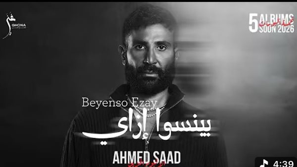 مليون مشاهدة لأغنية "بينسوا ازاي" لـ أحمد سعد من ألبومه الجديد (فيديو)