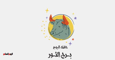 برج الثور.. حظك اليوم الخميس 19 فبراير