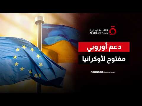 قمة برلين الخماسية ترسم ملامح أوروبا الجديدة.. دعم مفتوح لأوكرانيا وإعادة تشكيل موازين القوى