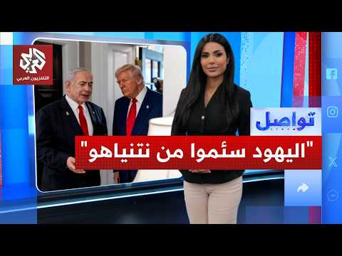 ما الذي أغضب ترمب حتى قال لنتنياهو: اليهود أنفسهم سئموا منك؟!
