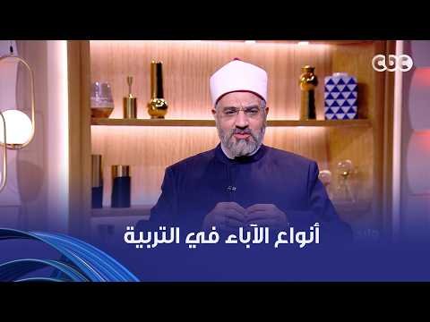 "فيه آباء مؤذيين"  د.عمرو الورداني، أمين الفتوى بدار الإفتاء المصرية عن أنواع الآباء في التربية