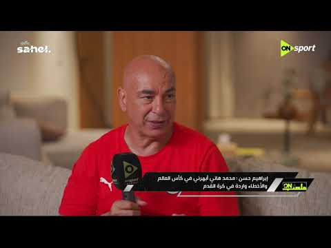 ملعب ON - رد فعل حسام حسن وإبراهيم حسن في ركلات ترجيح مباراة مصر وأستراليا