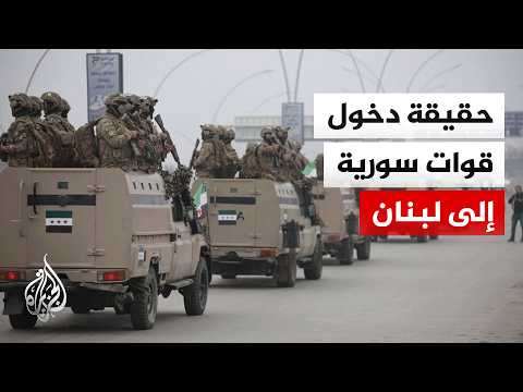 ماذا قال الشرع عن دخول قوات سورية إلى لبنان؟