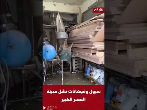 سيول وفيضانات تشل مدينة القصر الكبير