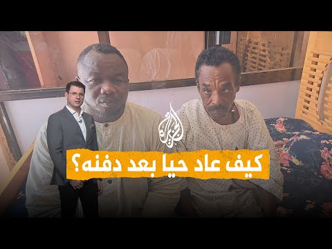 شبكات | عاد من الموت حيا.. قصة رجل سوداني تثير الصدمة