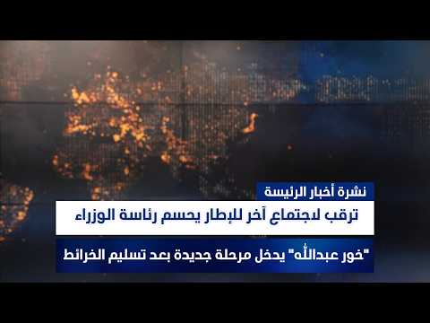 ترقب لاجتماع آخر للإطار يحسم رئاسة الوزراء، وملفات أخرى في نشرة الرئيسة | تقديم نوار صقر ورؤى حمدان