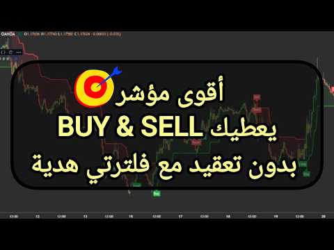 أقوى مؤشر يعطيك BUY & SELL بدون تعقيد مع فلترتي هدية