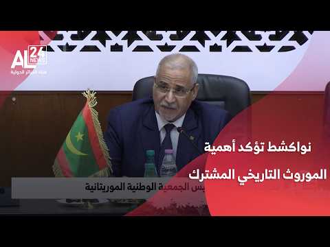 نواكشط تؤكد أهمية الموروث التاريخي المشترك لتعزيز التعاون مع الجزائر