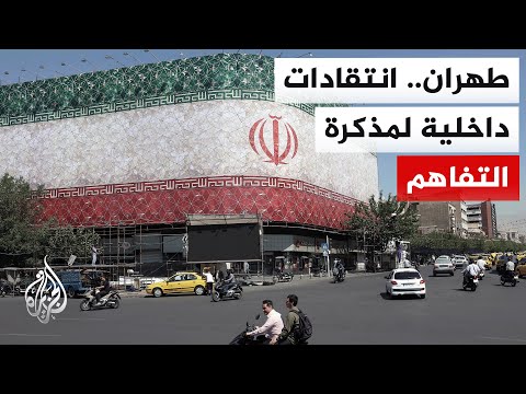 ما ملامح مذكرة التفاهم الإيرانية الأمريكية وفترة الـ60 يوماً؟