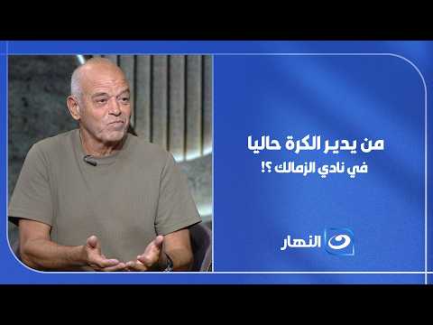 🔥 من صاحب القرار الحقيقي في ملف الكرة داخل الزمالك؟ محمد صلاح يكشف مفاجاة !!