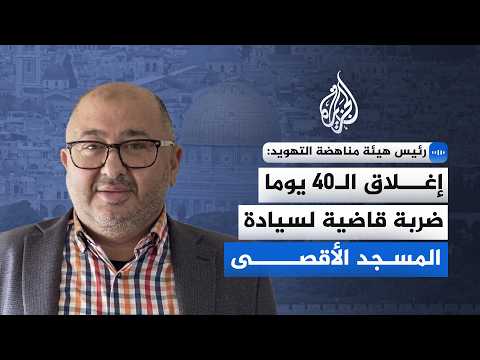 Head of the Anti-Judaization Authority: The 40-day closure is a fatal blow to the sovereignty of ...