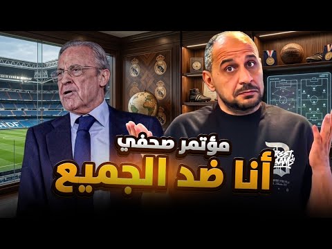 بيريز كما لم تراه من قبل ... مؤتمر صحفي يثير القلق !