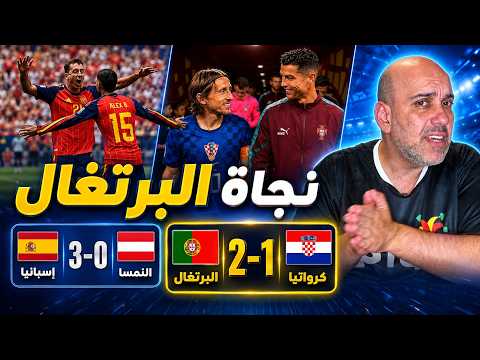 البرتغال تنجو أمام كرواتيا .. إسبانيا تستعرض أمام النمسا