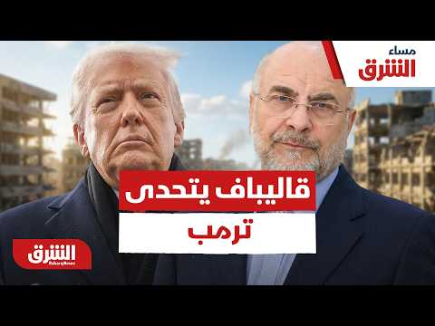 قاليباف ينسف كلام ترمب بتصريحات خطيرة.. ماذا قال؟