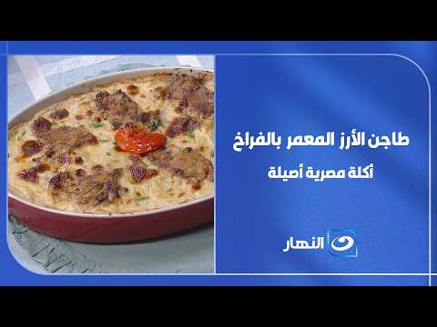 طريقة عمل طاجن الأرز المعمر بالفراخ .. أكلة مصرية أصيلة تدخل القلب
