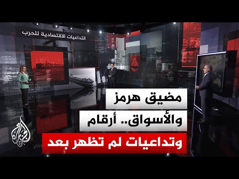 نافذة اقتصادية| كيف أثرت اضطرابات مضيق هرمز في الأسعار الأسبوعية؟
