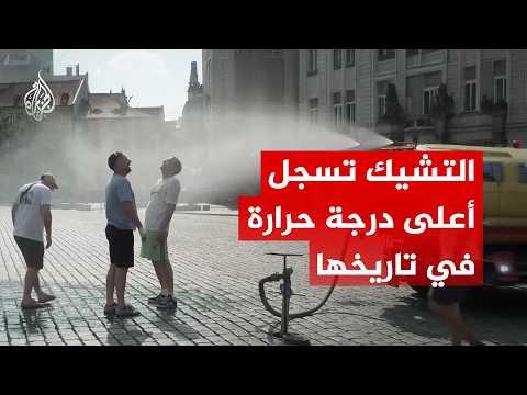 بلغت 41.1 درجة مئوية.. التشيك تسجل أعلى درجة حرارة في تاريخها