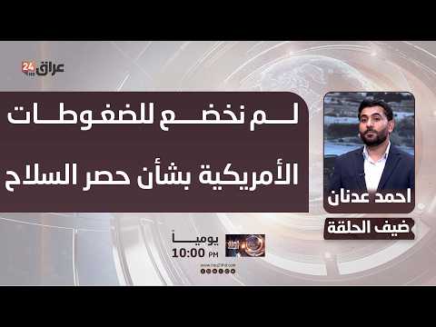 عضو الهيئة العامة لحركة صادقون : لم نخضع للضغوطات الأمريكية بشأن حصر السلاح