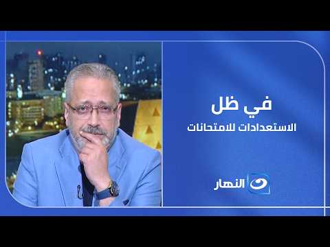 الحكومة اتخذت عدة إجراءات لمواجهة الغش.. شادي زلطة المتحدث باسم وزارة التربية والتعليم يوضح التفاصيل