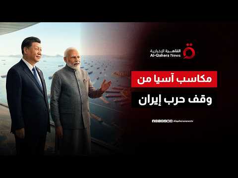 من الطاقة إلى التجارة.. مكاسب آسيوية مرتقبة من التفاهم الأمريكي الإيراني