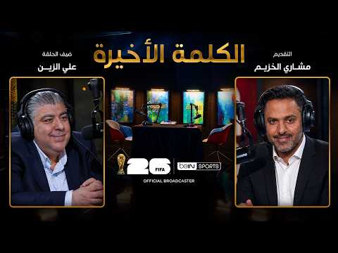الحلقة التاسعة | الكلمة الأخيرة | علي الزين: ذكريات المونديال وميسي ومارادونا