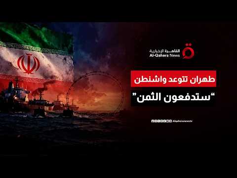 طهران ترهن حركة مضيق هرمز بترتيباتها وتتوعد واشنطن بدفع الثمن