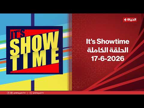 It's Showtime |مع سمر نعيم | 17 يونيو 2026 - الحلقة الكاملة