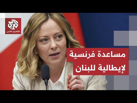 رئيسة وزراء إيطاليا جورجيا ميلوني تعلن اعتزام روما وباريس إطلاق تحالف لدعم لبنان نهاية العام