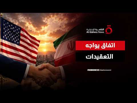 بين الثقة والحسابات السياسية.. مستقبل التفاهمات الأمريكية الإيرانية في مرحلة حساسة
