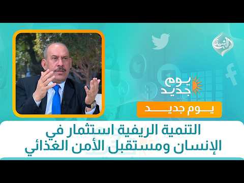 التنمية الريفية استثمار في الإنسان ومستقبل الأمن الغذائي