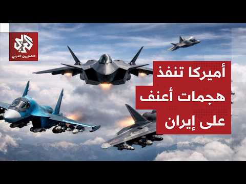 رويترز عن مسؤول أميركي: الضربات المتواصلة ضد إيران من المتوقع أن تكون أكبر من التي نفذت أمس