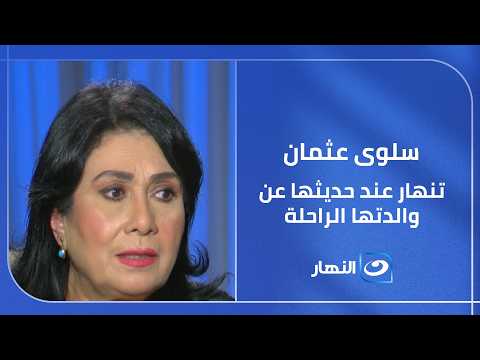 كان أصعب موقف في حياتي.. شوف تأثر سلوى عثمان عند حديثها عن والدتها الراحلة