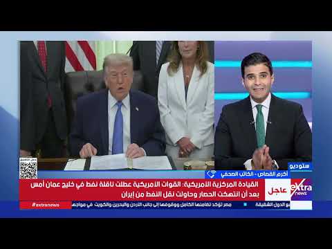 تغطية خاصة| مستجدات الأزمة الأمريكية الإيرانية وتطورات المسارات الميدانية والدبلوماسية