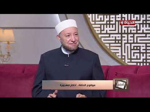 الدنيا بخير - شرود الذهن أثناء الذكر.. هل يضيع الثواب؟ الشيخ عويضة يجيب
