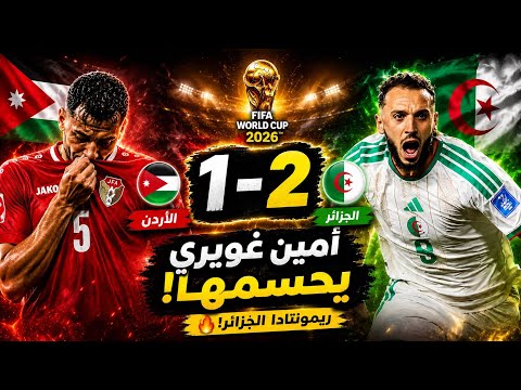 ملخص مباراة الأردن والجزائر 1-2 | مباراة مجنونة لا تُصدق.. هدف أمين غويري الخيالي !!😱🔥