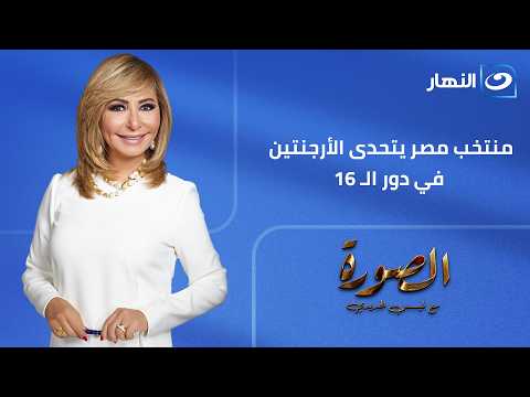 برنامج الصورة - منتخب مصر يتحدى الأرجنتين في دور الـ 16 - الحلقة الكاملة