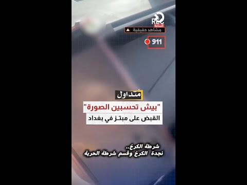 "بيش تحسبين الصورة" القبض على مبتز في بغداد