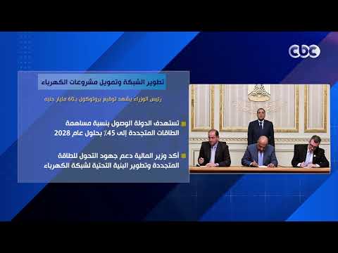 تطوير الشبكة وتمويل مشروعات الكهرباء.. رئيس الوزراء يشهد توقيع بروتوكول بـ60 مليار جنيه