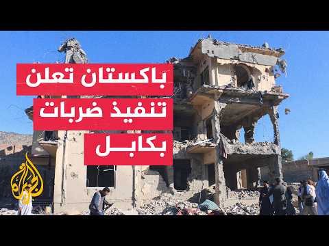مقتل 36 مدنيا في قصف باكستاني شرقي أفغانستان وتصاعد التوتر بين البلدين