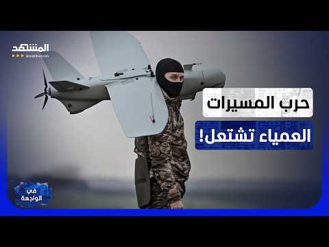 صراع السماء.. جحيم حرب "المسيرات العمياء" يشتعل بين روسيا وأوكرانيا