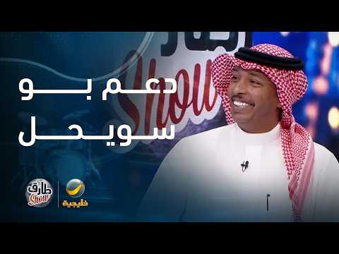 "طارق شو" يدعم الفنان ماجد بوسويحل بفرقة عازفين البرنامج