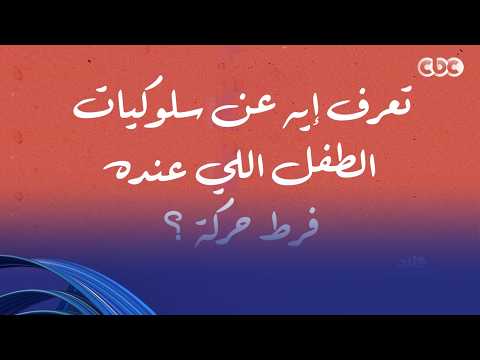 تعرف إيه عن سلوكيات الطفل اللي بيعاني من فرط الحركة؟ سألنا الناس في الشارع، فكانت دي إجاباتهم