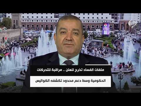 ملفات الفساد تخرج للعلن .. مراقبة للتحركات الحكومية وسط دعم محدود تكشفه الكواليس || ياسين عزيز