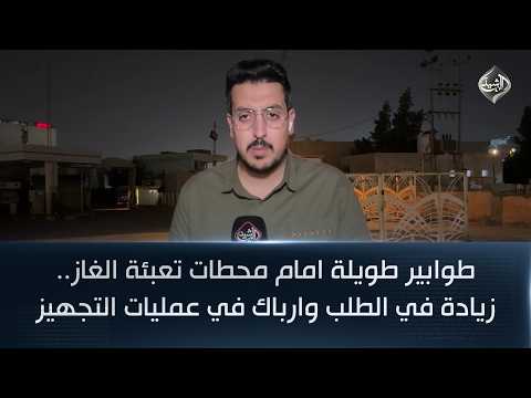 طوابير طويلة امام محطات تعبئة الغاز.. زيادة في الطلب وارباك في عمليات التجهيز